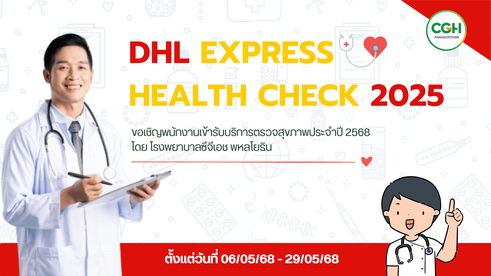 ตรวจสุขภาพประจำปี 2568 (DHL Express)